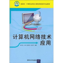 新课改背景下中等职业学校计算机网络技术专业教材建设 聚焦应用与服务能力培养