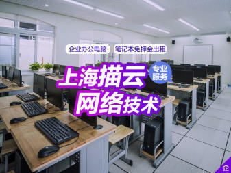 无锡企业高效办公新选择 电脑租赁日租月租服务，免押金送货上门，专业网络技术支持