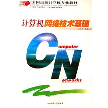 计算机网络技术基础 高职计算机专业的必修教材解析