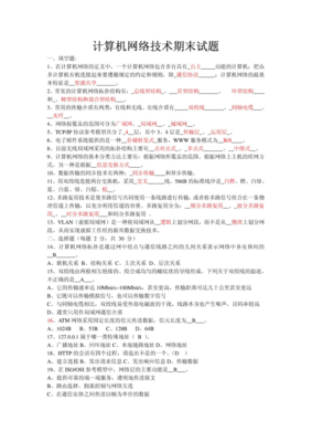 中职计算机网络期末试题及答案